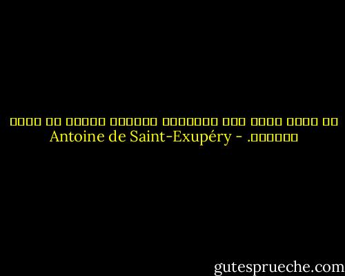 ‏لا نبصر جيدا إلا بالقلب، والشيء المهم لا تراه الأعين. - Antoine de Saint-Exupéry