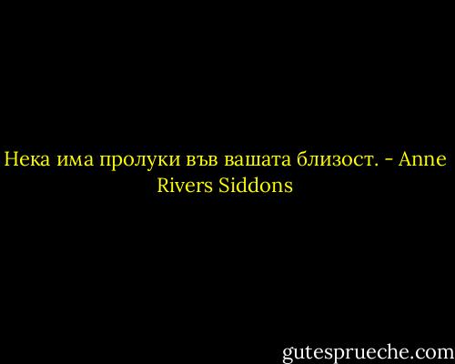 Нека има пролуки във вашата близост. - Anne Rivers Siddons