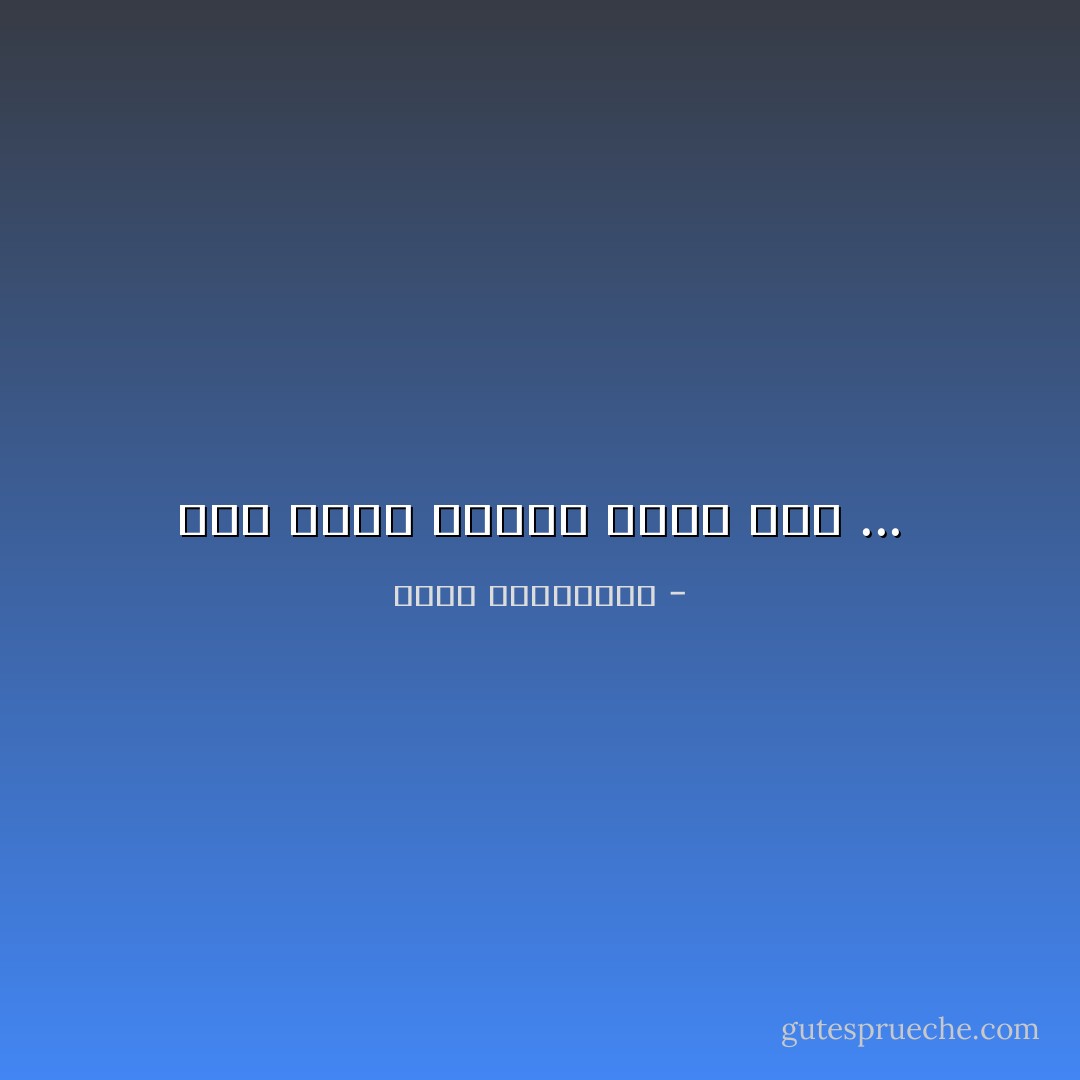 نحن نبكي دائما فيما بعد ... - أحلام مستغانمي