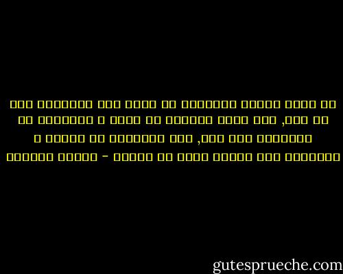 ان يكون المرء متسامحا مع نفسه ومع الاخرين فهو شئ حسن, وان يكون متشددا مع نفسه و متسامحا مع الاخرين فلا بأس, اما التسامح مع النفس و التشديد على الناس فهذا هو العطب - سلمان العودة