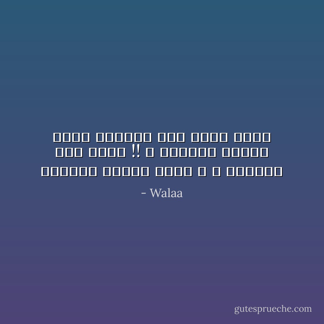 السكوت مليان حروف ، و الكلامـ أصلا فقير !! ، أبجدية تانية خالص ،تقولش سحر أخضر عجيب - Walaa