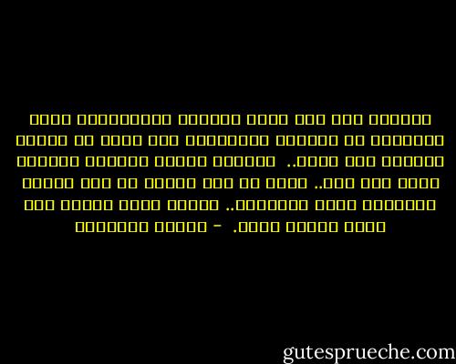 الواقع ليس مثل دنيا الرسوم المتحرّكة التي أدمنتها في طفولتي الرتيبة، حيث الشر شر مطلق، والخير خير مطلق.. <br />الواقع ذائب، متهالك بنيانه بعضه على بعض.. طبقه من خير وأخرى من شر، تنبعج الواحدة منها بالأخرى.. بنيان خرِب وقديم أكل عليه الدهر وشرب.  - حوراء النداوي