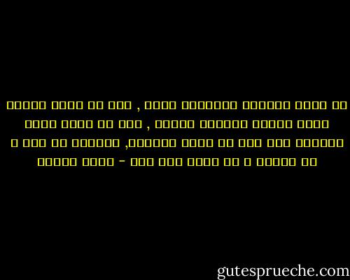 لا يحسب الطريق بنهايته وحسب , ففي اي رحلة خلاله يقطع المرء أميالا عديدة , وفي كل خطوة يمكن اكتشاف وجه خفي من اوجه دنيانا, فيكفيه أن يرى و أن يتخيل و أن يصدق وأن يحب - أمين معلوف