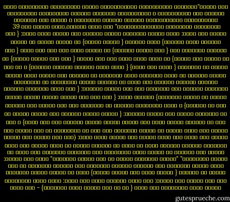 قال تعالى"اللَّهُ يَتَوَفَّى الْأَنْفُسَ حِينَ مَوْتِهَا وَالَّتِي لَمْ تَمُتْ فِي مَنَامِهَا ۖ فَيُمْسِكُ الَّتِي قَضَىٰ عَلَيْهَا الْمَوْتَ وَيُرْسِلُ الْأُخْرَىٰ إِلَىٰ أَجَلٍ مُسَمًّى ۚ إِنَّ فِي ذَٰلِكَ لَآيَاتٍ لِقَوْمٍ يَتَفَكَّرُونَ"<br />صدق الله العظيم.سورة الزمر آية 39<br /><br />تفسير ابن كثير:<br />يقول تعالى مخاطباً رسوله محمداً صلى اللّه عليه وسلم: { إنا أنزلنا عليك الكتاب} يعني القرآن { للناس بالحق} أي لجميع الخلق من الإنس والجن، لتنذرهم به، { فمن اهتدى فلنفسه} أي فإنما يعود نفع ذلك إلى نفسه { ومن ضل فإنما يضل عليها} أي إنما يرجع وبال ذلك على نفسه، { وما أنت عليهم بوكيل} أي بموكل أن يهتدوا، { إنما أنت نذير} { إنما عليك البلاغ وعلينا الحساب} ، ثم قال تعالى مخبراً عن نفسه الكريمة بأنه المتصرف في الوجود بما يشاء، وأنه يتوفى الأنفس الوفاة الكبرى بما يرسل من الحفظة الذين يقبضونها من الأبدان، والوفاة الصغرى عند المنام، كما قال تبارك وتعالى: { وهو الذي يتوفاكم بالليل ويعلم ما جرحتم بالنهار} الآية، وقال: { حتى إذا جاء أحدكم الموت توفته رسلنا وهم لا يفرطون} ، فذكر الوفاتين الصغرى ثم الكبرى، وفي هذه الآية ذكر الكبرى ثم الصغرى، ولهذا قال تبارك وتعالى: { اللّه يتوفى الأنفس حين موتها والتي لم تمت في منامها فيمسك التي قضى عليها الموت ويرسل الأخرى إلى أجل مسمى} ، فيه دلالة على أنها تجتمع في الملأ الأعلى، كما ورد في الصحيحين عن أبي هريرة رضي اللّه عنه قال، قال رسول اللّه صلى اللّه عليه وسلم: (إذا أوى أحدكم إلى فراشه فلينفضه بداخلة إزاره، فإنه لا يدري ما خَلَفه عليه، ثم ليقل باسمك ربي وضعت جنبي، وبك أرفعه، إن أمسكت نفسي فارحمها، وإن أرسلتها فاحفظها بما تحفظ به عبادك الصالحين" "أخرجه البخاري ومسلم عن أبي هريرة مرفوعاً" وقال بعض السلف: يقبض أرواح الأموات إذا ماتوا، وأرواح الأحياء إذا ناموا، فتتعارف ما شاء اللّه أن تتعارف { فيمسك التي قضى عليها الموت} التي قد ماتت، ويرسل الأًخرى إلى أجل مسمى، قال السدي: إلى بقية أجلها، وقال ابن عباس: يمسك أنفس الأموات، ويرسل أنفس الأحياء، ولا يغلط { إن في ذلك لآيات لقوم يتفكرون} - ابن كثير