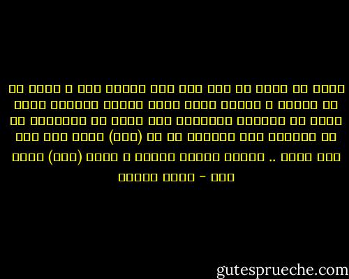 بكسر فى قلبى كل يوم حبة وجع<br />وأعمل جدع<br />و أضحك فى وش الجرح و أتريق عليه<br />بدفن بكايا بالبطئ<br />وبلم دمعى من الطريق وأتداوى بيه<br />عرفت ان المشكلة مش فى الدموع<br />وان الرجوع مع اى (راح) اصلا سخف<br />انا لسه فاهم .. للأسف<br />واكيد هواظب ع اللى (جاى) بدون بكا - محمد السيد