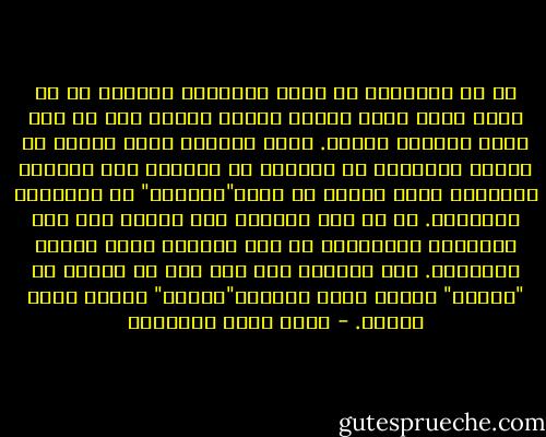 من هو العربي؟ أن يكون الإنسان عربياً هو أن يشعر بأنه عربي فعلاً عندما يتعرض شعب أو فرد عربي لعدوان أجنبي. وهذا الشعور الذي يهمين في أوقات الأزمات لا يتناقض مع النزوع نحو الوحدة العربية الذي حددنا به هوية"العربي" في الفقرات السابقة. بل إن هذا النزوع ليس شيئاً آخر سوى التعبير الإيجابي عن ذلك الشعور خارج أوقات الأزمات. وهل الهوية شيء آخر غير رد الفعل ضد "الآخر" ونزوع حالم لتأكيد"الأنا" بصورة أقوى وأرحب. - محمد عابد الجابري