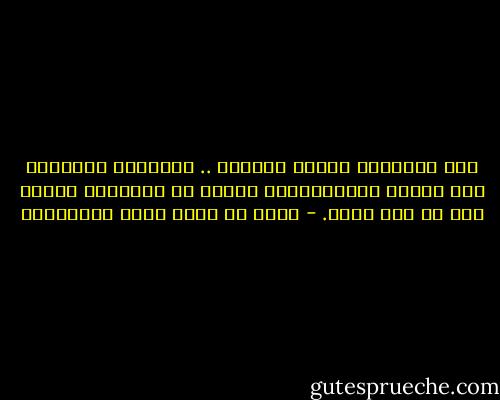 إذا التَبسَ عليكَ أمرانِ .. فَانظُر أثقلهما على النفس فاتّبِعهُ؛ فإنهُ لا يَثَقلُ عليها إلا ما كان حقًا. - أحمد بن عطاء الله السكندري