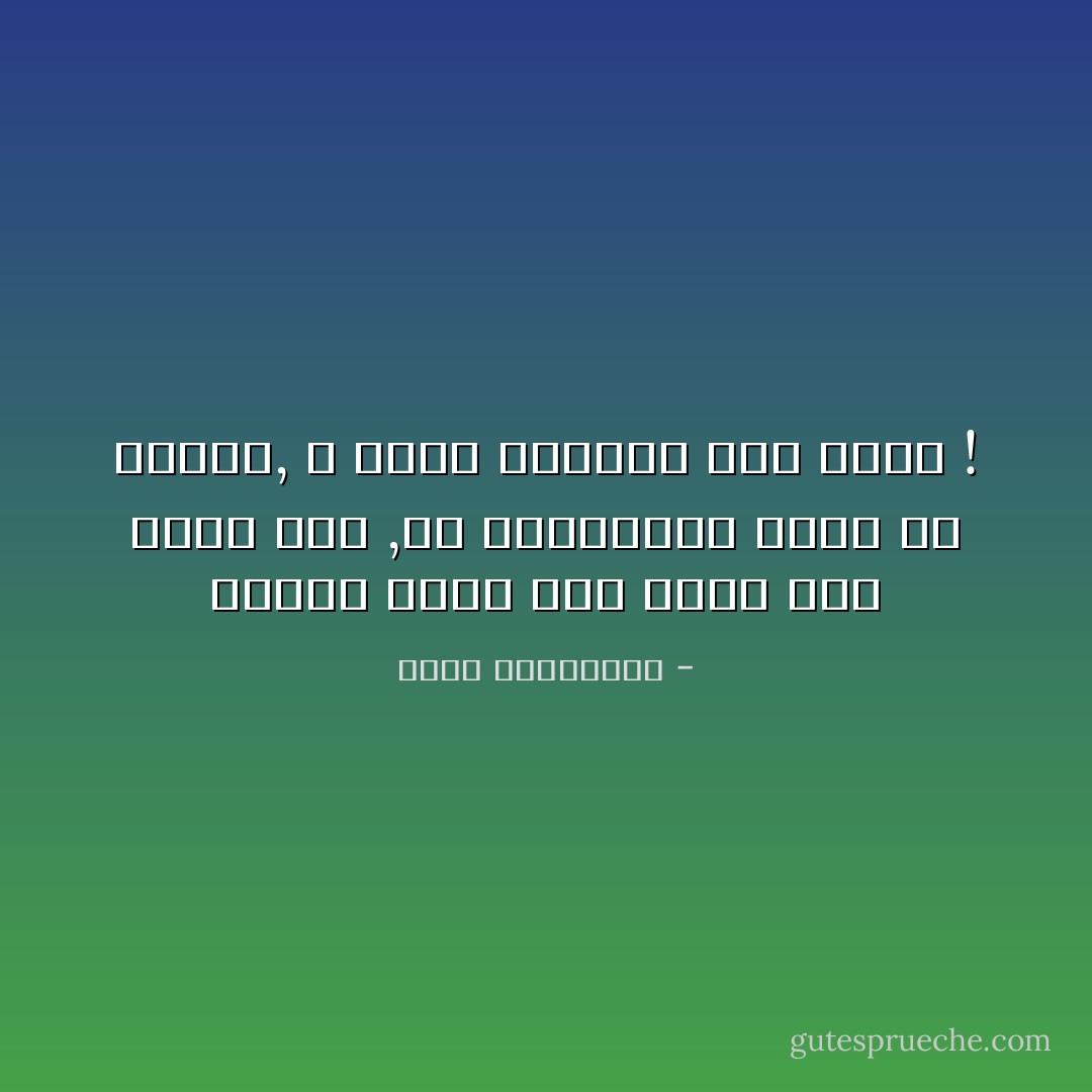 الأكثر وجعاً ليس مالم يكُن يوماً لنا ,بل امتلكناهُ بُرهه من الزمن, وَ سيظّل ينقُصنا إلى الأبد ! - أحلام مستغانمي