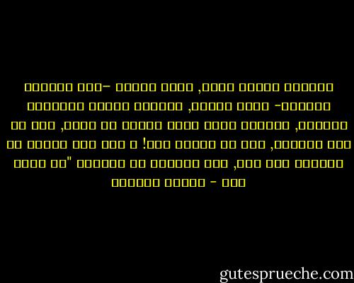 الحياة أفهوم غامض, ولكن الموت –على النقيض تماماً- بسيط وواضح, غاياته مسماة وفضائله معروفة, وعندما تموت فأنت متيقن من موتك, لكن في هذه الحياة, أنت حي ولكنك ميت! و إذا كان الموت هو دائماً شخص آخر, فإن الحياة هي دائماً "في مكان آخر - بثينة العيسى