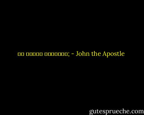 Τί ἐστιν ἀλήθεια; - John the Apostle