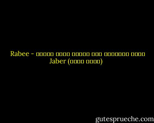 تحدث الأشياء مرة واحدة وإلى الأبد - Rabee Jaber (ربيع جابر)