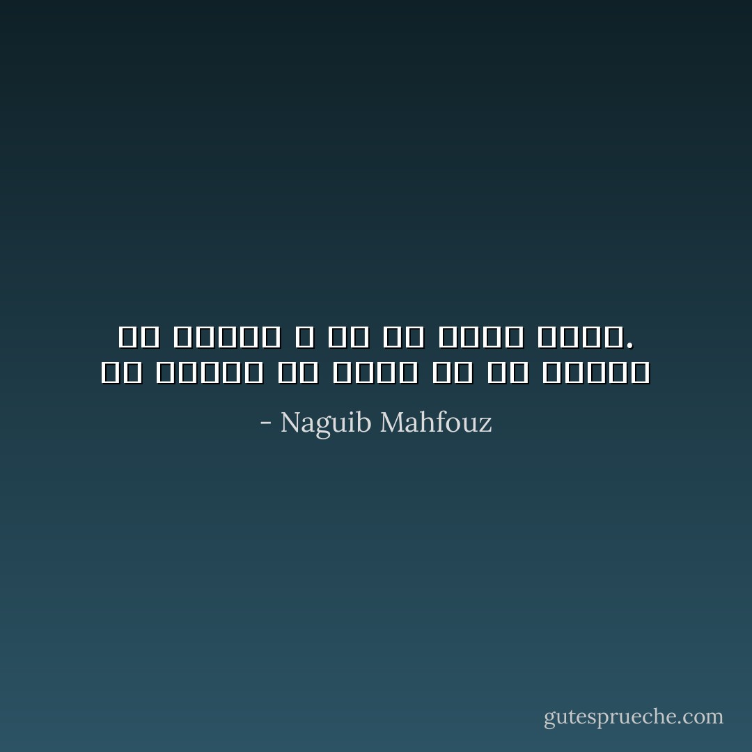 آن الأوان لأن أفعل ما لم أفعله في حياتي و هو ألا أفعل شيئًا. - Naguib Mahfouz