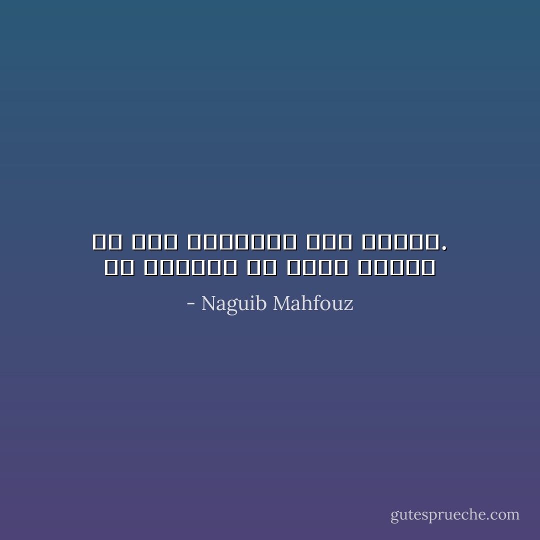 ما يكتنفه من طنين يمنعه من حسن الاستماع إلى الصمت. - Naguib Mahfouz