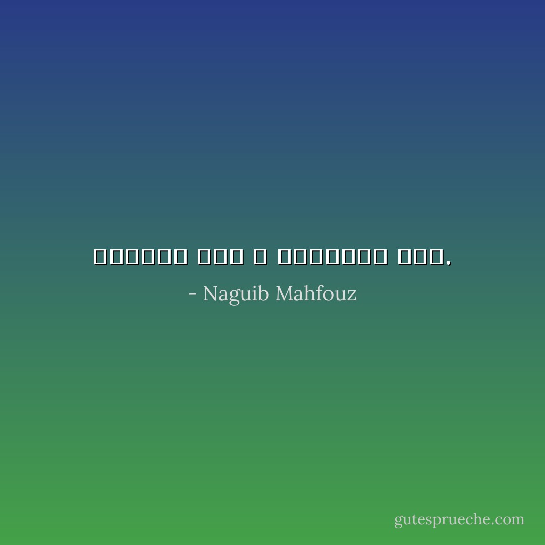 المكان رغم لا نهائيته سجن. - Naguib Mahfouz