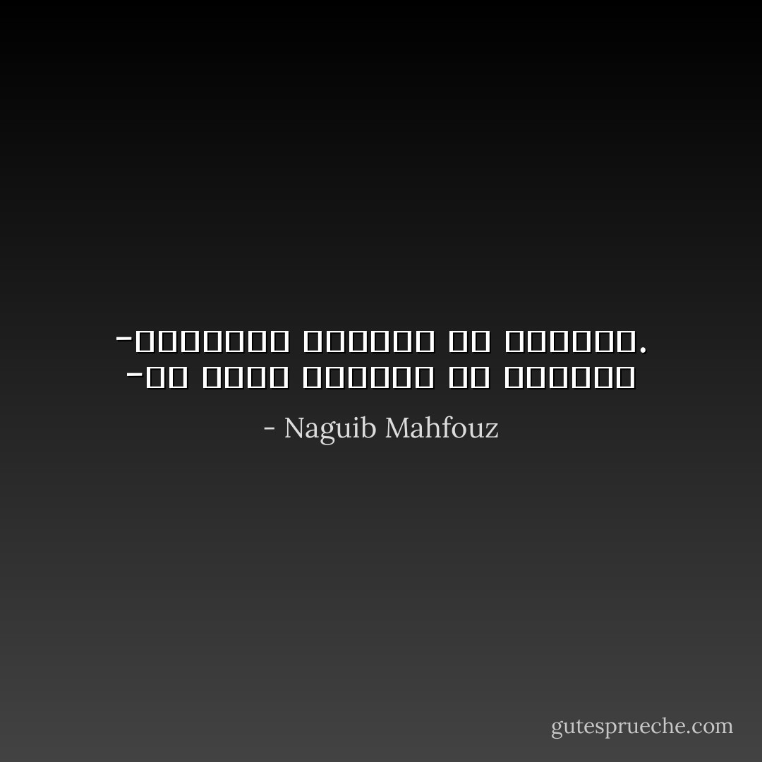 -ألا تخاف الوحشة في الخلاء؟<br />-أرهقتني الوحشة في الزحام. - Naguib Mahfouz