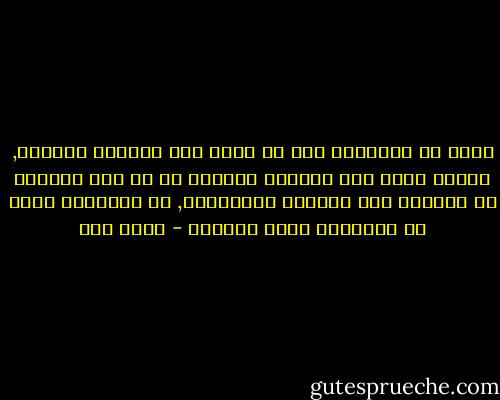 نهرب من دواخلنا حين لا نقوى على مجابهة واقعنا, نختبئ هناك حيث نستطيع احتقار من لا نحب واذلال من يستعصي على قدرتنا الحقيقية, في دواخلنا نسحق كل الاشياء التي تهزمنا - عبده خال
