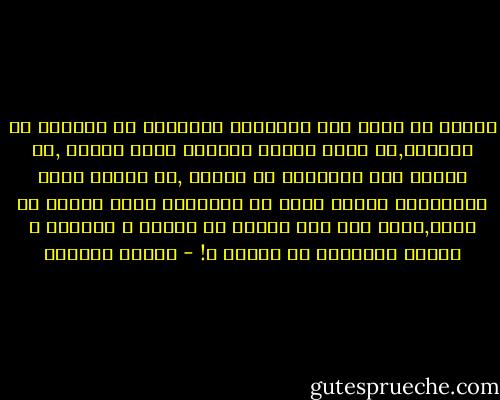 كثيرا ما نشفق على الاشياء الجميله في حياتنا ان نكتبها,هل يكتب المرء انفاسه التي تتردد ,او قطرات دمه العابرة في عروقه ,او اقسام روحه الهائمه؟ والذي يكتب عن الاخرين يكتب ليعبر عن نفسه,فكيف اذا كان الاخر هو النفس و النفيس و الروح الساكنه في الجسد ؟! - سلمان العودة