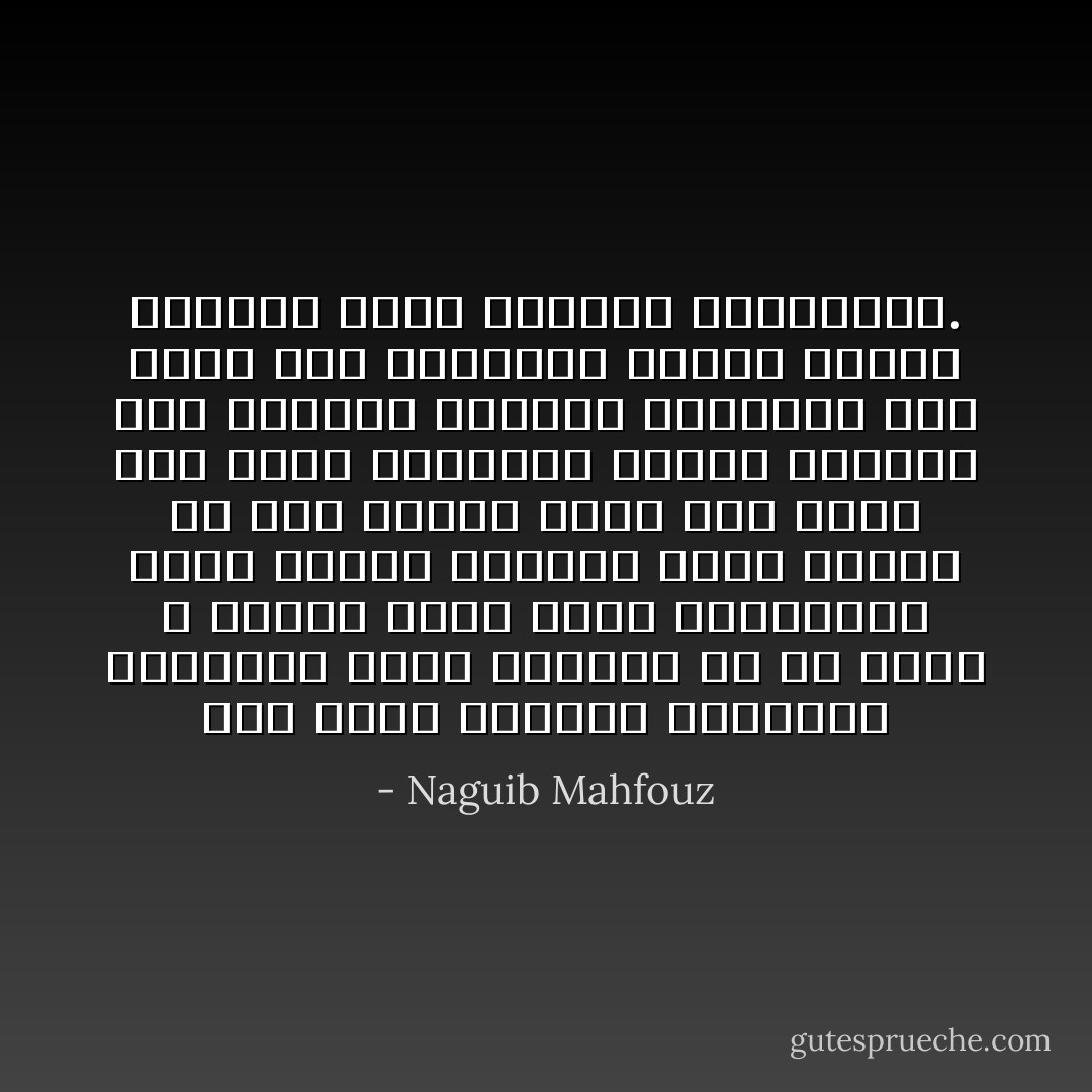 لكن سرور الطالب المتخرج بالنجاح قصير المدى، بل هو سرور لا يجاوز ليلة ظهور النتيجة، فإذا أدركه الصباح غشيه بهموم من نوع جديد، هموم شاب يطرح عنه رداء التلمذه ليلقى منفرداً ذلك الجبار المقنع المشتمل على جميع فرص السعادة وجميع عثرات الشقاء الذى يسمونه المستقبل. - Naguib Mahfouz