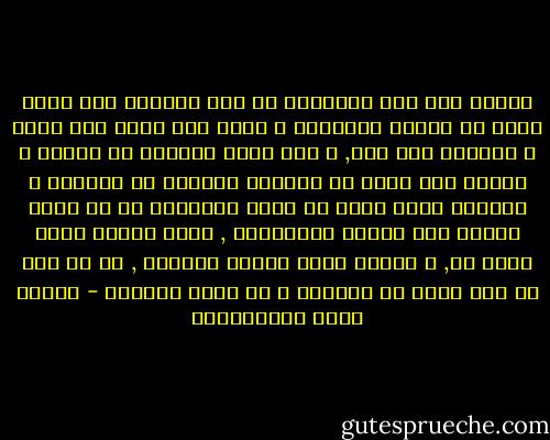 أهكذا قضى على الانسان في هذه الجياه الا تخلص نفسه من شوائب الرذيله و الشر حتى يسلب منه عقله و ادراكه قبل ذلك, و الا يمنح مقدارا من الصدق و الشرف<br />حتى يحرم في مقابله مقدارا من الفطنه و الذكاء فليت شعري هل عجزت الطبيعه عن ان تجمع للمرء بين هاتين المزيتين , مزيع العقل الذي يعيش به, و الخلق الذي يتحلى بحليته , او ان لله في ذلك حكمه لا نعلمها و لا ندرك كنهها؟ - مصطفى لطفي المنفلوطي