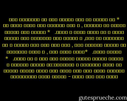 * ان الامي يا ابت عظيمه جدا لا تحتملها نفس بشريه في العالم , و لكن يهونها علي انني اموت من اجلك و في سبيل مجدك و شرفك.<br /><br /><br />* اجرمت الى الوطن فانتقمت له منك, و اجرمت الى الطبيعه فمن العدل ان تنتقم لنفسها مني , فما ظلم احد منا صاحبه و لا اعتدى عليه.<br /><br /><br />*الحب شقاء كله , و اشقى المحبين جميعا اولئك الذين يحبون بلا امل و لا رجاء.<br /><br /><br />* من اداب الحكماء و اقوالهم:ان كواكب السماء و نجومها تشهد بين يدي الله على جميع جرائم البشر التي ليس لها شهود - مصطفى لطفي المنفلوطي