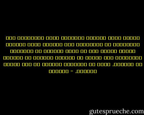 عندما يصبح النظام السياسي بؤرة وتجسيداً لكل النشاطات في المجتمع، فإن النظام يكون كالله، ويكون الناس معه أو ضده، كافرين أو مؤمنين، فيستحقون على الأرض ما يستحقه المؤمن أو الكافر في السماء. وهذا هو بالدرجة الأولى ما يشل الفكر العربي. - أدونيس