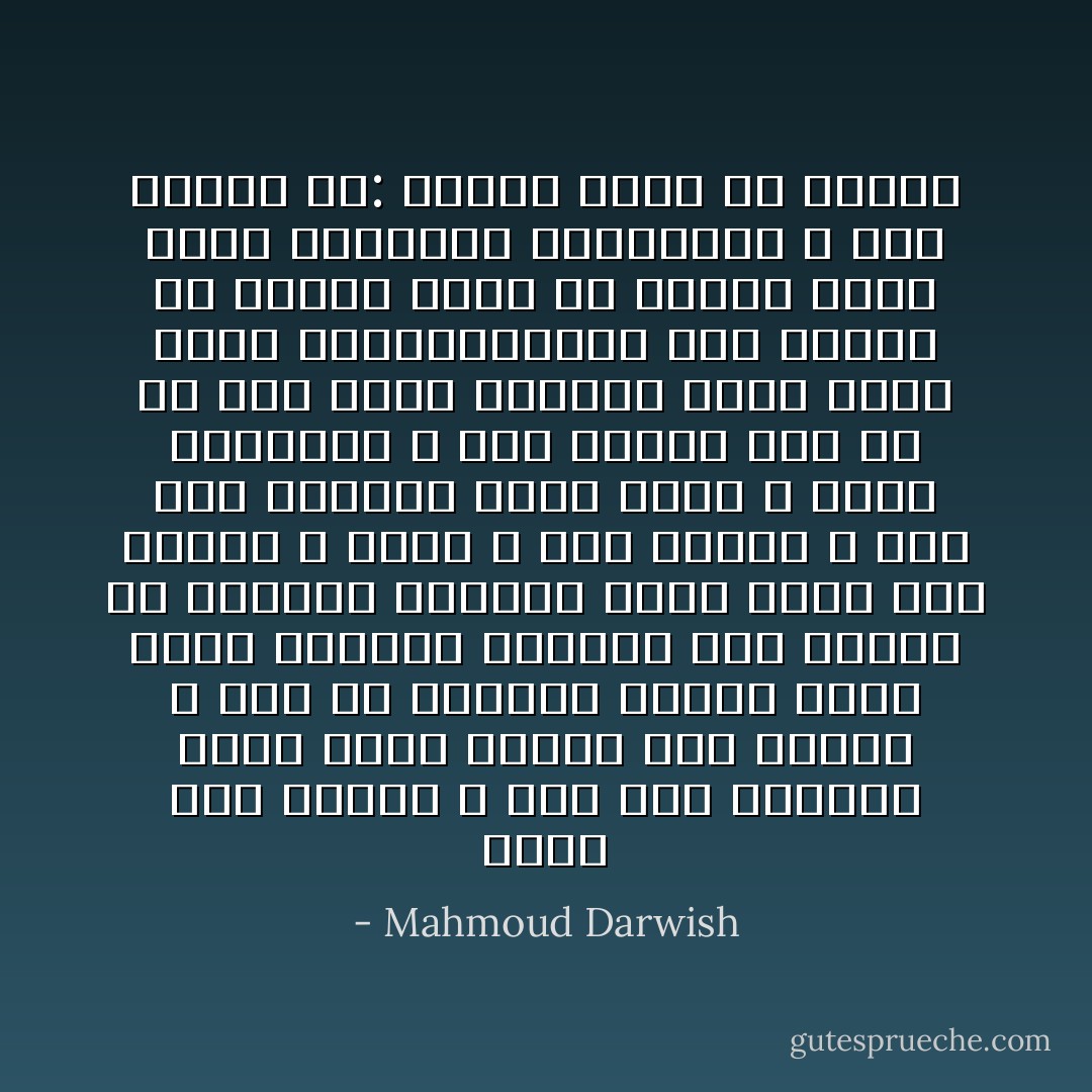 وأنت تعدّ فطورك<br />لا تنس قوت الحمام<br />وأنت تخوض حروبك فكّر بغيرك<br />لا تنس من يطلبون السلام<br />وأنت تسدّد فاتورة الماء، فكّر بغيرك<br />من يرضعون الغمام<br />وانت تعود إلى البيت ، بيتك ، فكّر بغيرك<br />لا تنس شعب الخيام<br />وأنت تنام و تحصي الكواكب ، فكّر بغيرك<br />ثمّة من لم يجد حيّزاً للمنام<br />وأنت تحرّر نفسك بالاستعارات، فكّر<br />بغيرك<br />من فقدوا حقّهم في الكلام<br />وأنت تفكّر بالآخرين البعيدين ، فكّر<br />بنفسك<br />قل: ليتني شمعةٌ في الظلامْ - Mahmoud Darwish
