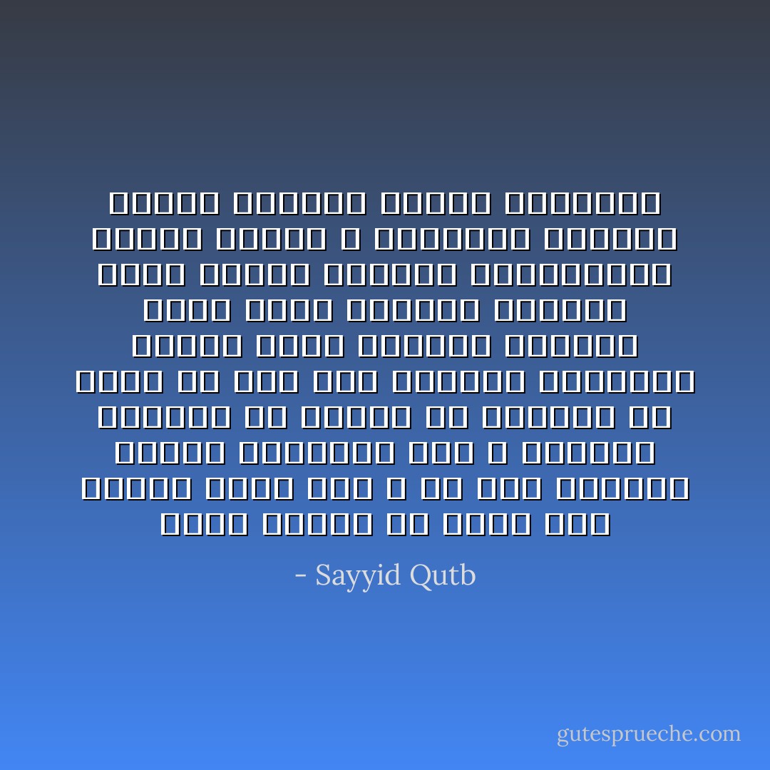 فإذا انتفى أن يكون عبد بذاته أميز عند الله من عبد بذاته، انتفت الوسائط بين الله وعباده جميعاً؛ فلا كهانة ولا وساطة، بل يتصل كل فرد صلة مباشرة بخالقه؛ ويتصل شخصه الضعيف الفاني بقوة الأزل والأبد، ويستمد منها القوة والعزة والشجاعة، ويشعر برحمة الله وعنايته وعطفه، فيشتد إيمانه وتقوى معنويته - Sayyid Qutb