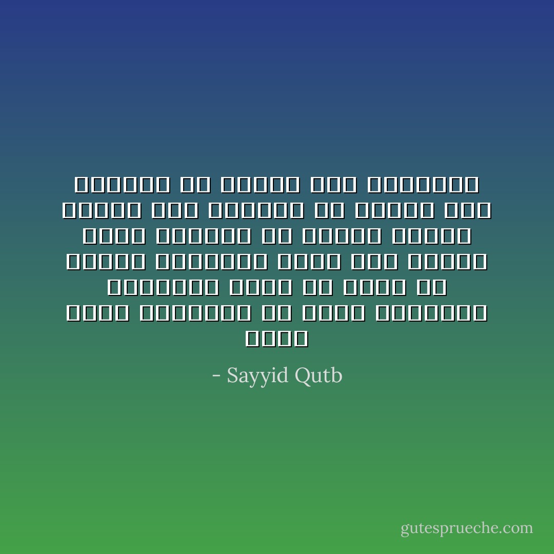 فإذا تحرر الوجدان من شعور العبادة والخضوع لعبد من عباد الله، وامتلأ بالشعور بأنه على اتصال كامل بالله، لم يتأثر بشعور الخوف على الحياة أو الخوف على الرزق، أو الخوف على المكانة - Sayyid Qutb