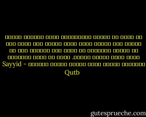 لا يجوز أن يُذِل الاسترزاق رقاب الناس، فإنما رزقهم بيد الله؛ وبيد الله وحده؛ ولن يملك أحد من عباده الضعفاء أن يقطع رزق إنسان، ولا أن يضيق عليه الرزق شيئاً. وهذا لا ينفي الأسباب والعمل، ولكنه يقوي القلب ويشجع الضمير - Sayyid Qutb