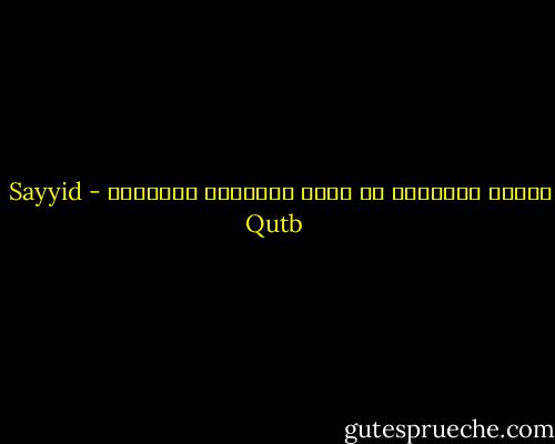 البطن الجائعة لا تعرف المعاني العالية - Sayyid Qutb