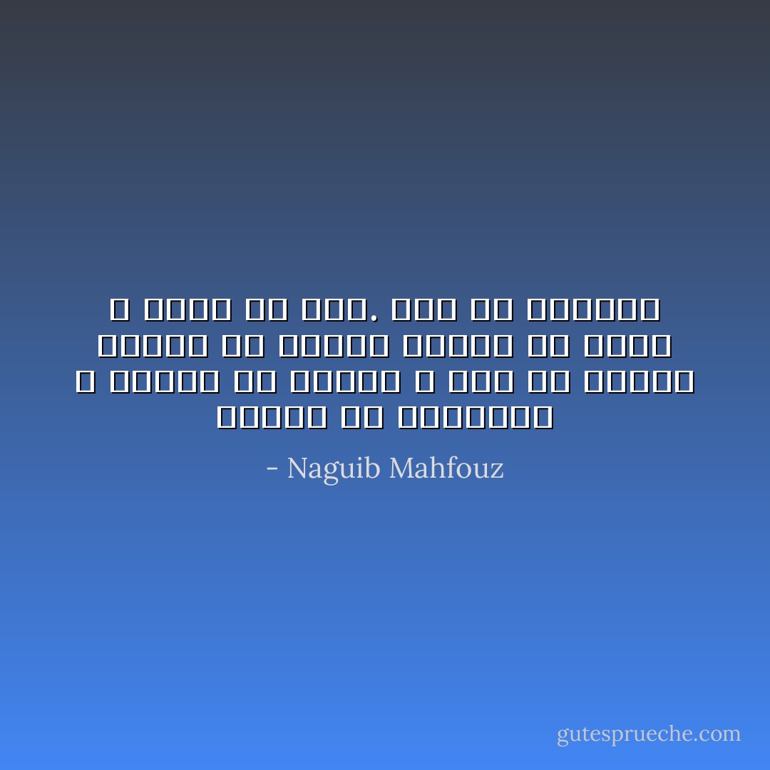 ينتفض في اضطراب، و يضطرب في سرور، و يسر في حيرة، يتحيّر في رجاء، ويرجو في خوف، و يخاف في لذة. هذه هي الحياة - Naguib Mahfouz