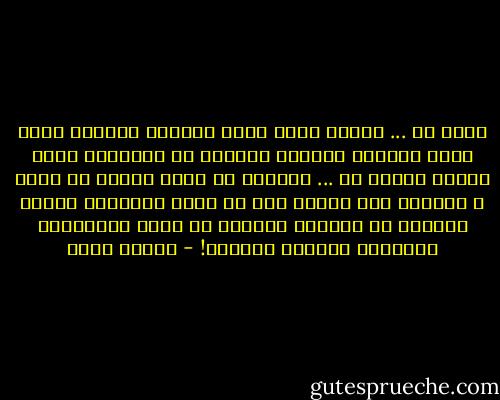 وماً ما ...<br />ستدرك إنّي كنتُ أحميكَ بالبعد منّي<br />كنتُ أطوقكَ بقسوةٍ عابرةٍ من خُذلانِ كانَ سيدوم<br />يوماً ما ...<br />ستعرفُ كم كنتُ محقةً في حقكَ<br />و حريصةً على قلبكَ كَـ أم<br />تقسو لتمنحكَ أملاً جديداً في الحياة<br />بعيداً عن قلبي المُثقلِ بِكُلِّ أوجاعِ العُمر! - إيمان أحمد