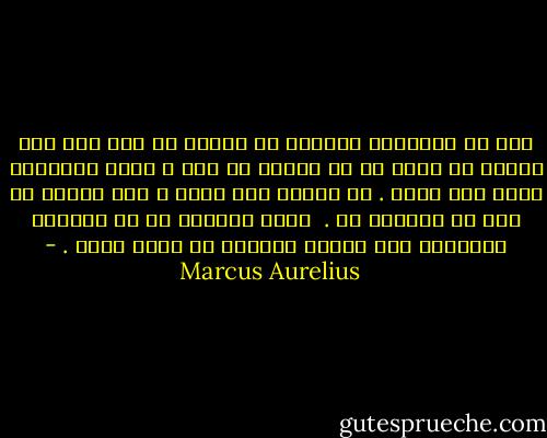 إذا ما استطاعَ إنسانٌ أن يثبتَ لي أني على خطأ ويبين لي خطئي في أي فكرةٍ أو فعل ، فسوف أُغيِّر نفسي بكل سرور . أن أريدُ إلا الحق ، وهو مطلبٌ لم يضر أي إنسانٍ قط .<br /> إنما الضررُ هو أن يُصرَّ المـرءُ على جهلهِ ويستمر في خداع ذاته . - Marcus Aurelius