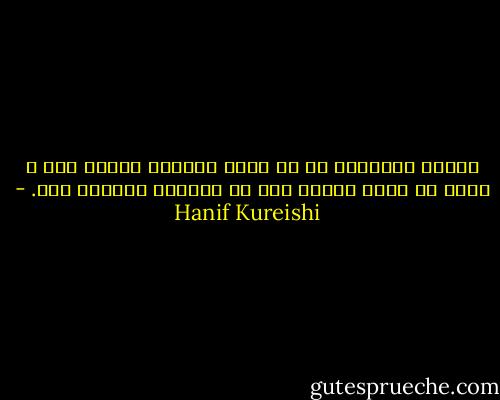 أحسست بالرغبة في أن تلقي الشرطة القبض علي و توجه لي تهمة حيازة عقل لا يمكنني التحكم فيه. - Hanif Kureishi