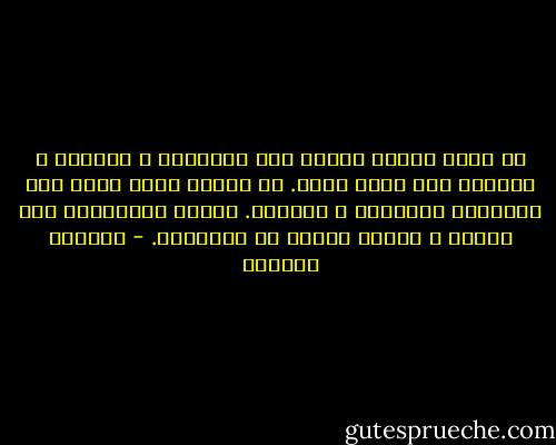 ما أتعس الذين سرقوا حلم المدينة و سكانها و حولوها إلى خلاء مقفر. هم هكذا، كلما مروا على الحياة، أبادوها و نحروها. ستقتل أنانيتهم هذه الأرض و ستجهز عليهم في النهاية. - واسيني الأعرج