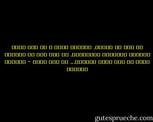 لا شيء في الأفق. الدنيا بخير و لا شيء يثير حساسية المجتمع المستكين. لا شيء سوى أن البلاد كانت كل يوم تموت قليلاً... كل يوم تموت - واسيني الأعرج