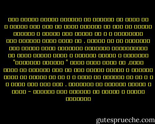 هل يمكن يا حبيبتي أن يقتلني هؤلاء العرب إذا عرفوا في يوم من الأيام أنني لا أحب إلا الشعر و الموسيقى ، و لا أتأمل إلا القمر و الغيوم الهاربة في كل اتجاه .<br />أو أنني كلما استمعت إلى السيمفونية التاسعة لبتهوفن أخرج حافيا إلى الطرقات و أعانق المارة و دموع الفرح تفيض من عيني.<br />أو أنني كلما قرأت " المركب السكران" لرامبو ، اندفع لألقي بكل ما على مائدتي من طعام ، و ما في خزانتي من ثياب ، و ما في جيوبي من نقود و أوراق ثبوتية من النافذة .<br />نعم فكل شيء ممكن و محتمل و متوقع من المحيط إلى الخليج - محمد الماغوط