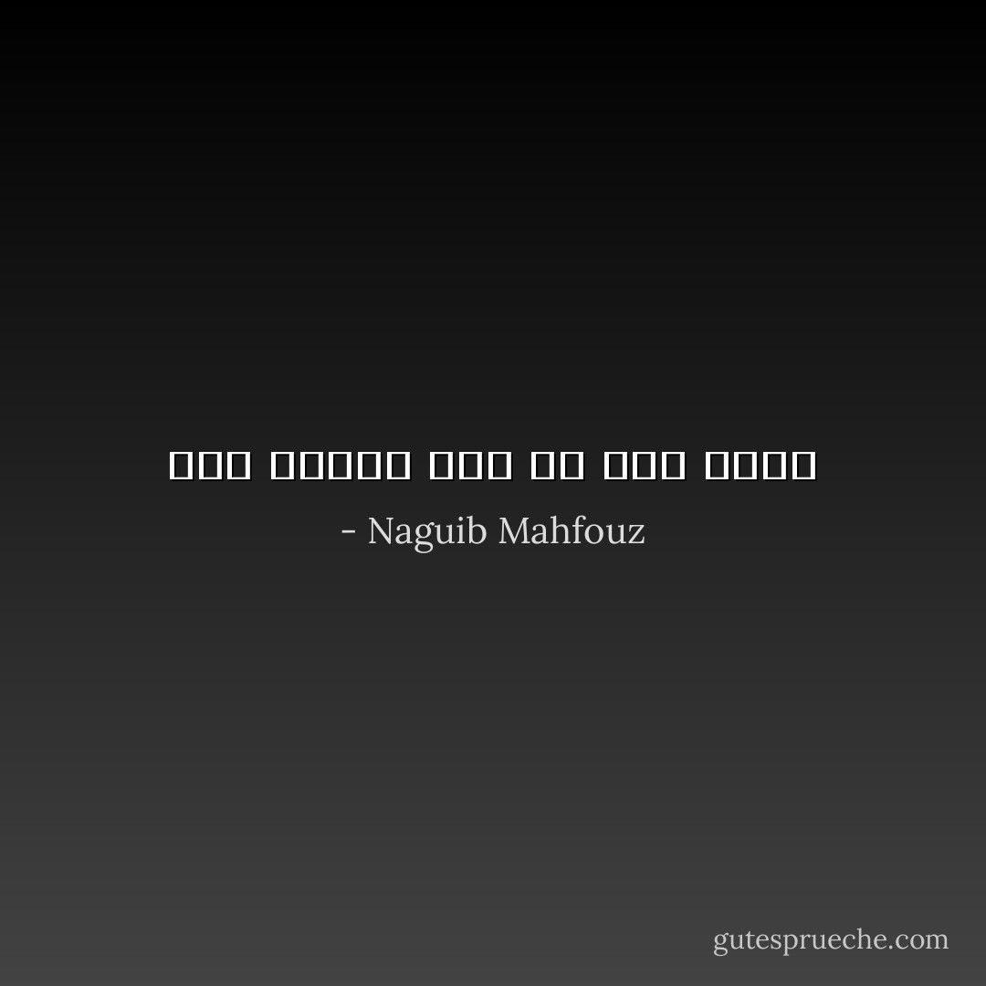 أمل مجهول خير من يأس راهن - Naguib Mahfouz