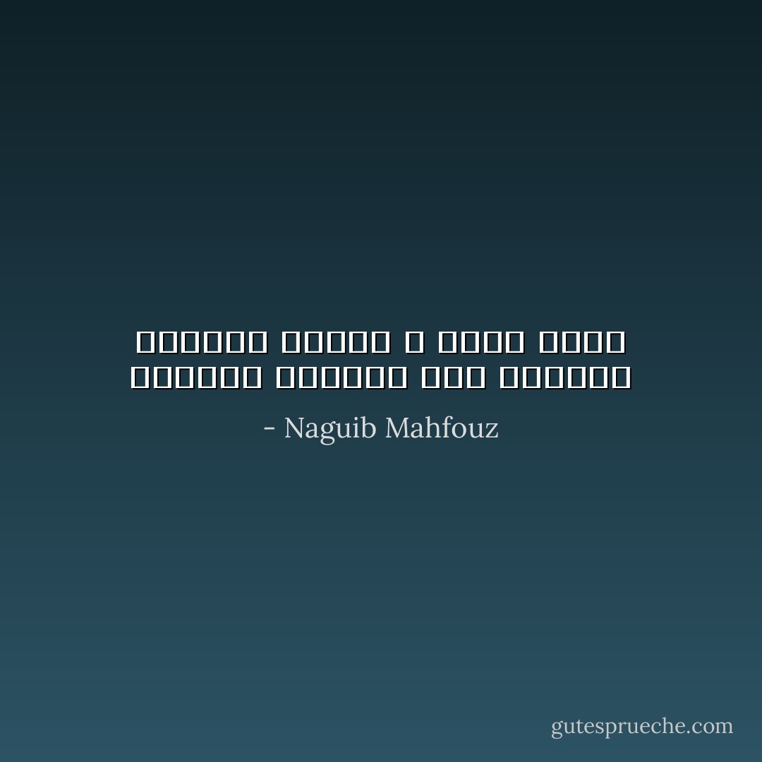 الصواب يتوارى عند احتدام الخصام ولكنه لا يفنى أبداً - Naguib Mahfouz