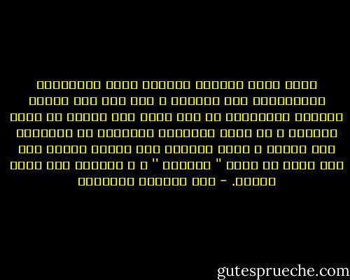 جميع آيات القران الحكيم تأمر المؤمنين بالاعتماد على عقولهم ، ليس ثمة آية واحدة تدعوهم لاستهلاك ما وصل إليه عقل الآخر أو جعله مرجعية ، بل جوهر التكليف الحقيقي هو استخدام تلك الالة ، لأنه ببساطة حين يعتمد المرء على عقل غيره لا يبلغ '' المعنى '' ، و التدين بلا معنى وثنية. - عبد الرزاق الجبران