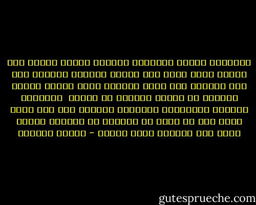 ستصيبها أمراض الأطفال<br />ويصفرّ جلدها<br />آخذًا لون الورد الذي تحبه<br />لون الصوص القطني النائم على طرف السرير<br />لون شعره<br />الأمير الذي أحبّت ضحكته واختفى<br />في صفحةٍ أخيرةٍ من رواية<br /><br />سيملؤها الفراغ بفراشاته البيضاء<br />وتكتشف<br />كمن يرى نفسه لأول مرة في مرآة<br />أن حياتها لا تشبهها<br />وأنها أسأت فهم الغربة<br />وقتا طويلا - سوزان عليوان