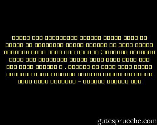 ﻗﺪ ﺃﻛﻮﻥ ﻣﻮﺳﻰ، ﺍﻟﻐﺮّ، ﺍﻟﻤﺘﻌﺠّﻞ، ﻟﻜﻦ ﺳﻴﺪﻧﺎ ﺍﻟﺨﻀﺮ ﻣﺎﺕ، ﻭﻻ ﺃﻧﺒﻴﺎﺀ ﺑﻴﻨﻨﺎ ﻟﻴﺨﺒﺮﻭﻧﺎ ﻋﻦ ﻋﻮﺍﻗﺐ ﺃﻓﻌﺎﻟﻨﺎ ﺍﻟﺒﻌﻴﺪﺓ: ﺇﻥﺭﺃﻳﺖ ﺭﺟﻼ ﻳﻘﺘﻞ ﻏﻼﻣﺎ ﻓﺎﻣﻨﻌﻪ، ﻭﺇﻥ ﺭﺃﻳﺖ ﺃﺣﺪﺍ ﻳﺨﺮﻕ ﺳﻔﻴﻨﺔ ﻓﻘِﻔْﻪُ، ﻭﺇﻥ ﺭﺃﻳﺖ ﻇﺎﻟﻤﺎ ﻳﺒﻨﻰ ﺳﻮﺭﺍ ﻓﻼ ﺗﺴﺎﻋﺪﻩ . ﻻ ﺃﺣﺪﻏﻴﺮ ﺍﻟﻠﻪ ﻳﺮﻯ ﺍﻟﻨﻌﻢ ﺍﻟﻤﺘﻨﻜﺮﺓ ﻓﻰ ﺻﻮﺭﺓ ﻧﻘﻤﺎﺕ، ﻓﺎﻣﻨﻊ ﺍﻟﻨﻘﻤﺔ، ﻭﺩﻉ ﺍﻟﺒﻘﻴﺔ ﻟﻠﺨﺎﻟﻖ - عزالدين شكري فشير