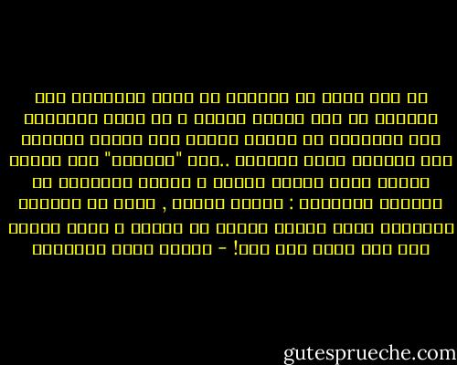 وَ لقد يكون في الدنيا ما يغني الواحدَ منَ النّاس عن أهل الأرض كافّة ، وَ لكنّ الدّنيا بما رَحُبتْ لا يمكنُ أبداً أنْ تغنيَ محبّاً عنِ الواحد الذي يحبُّه ..هذا "الواحد" لهُ حسابٌ عجيبٌ غيرُ حسابِ العقل ، فإنَّ الواحدَ في الحساب العقليّ : أوّلُ العدد , أمّا في الحساب القلبيّ فهوَ أوّلُ العدد وَ آخرِه ، ليسَ بعدهُ آخر إذْ ليسَ معه آخر! - مصطفى صادق الرافعي
