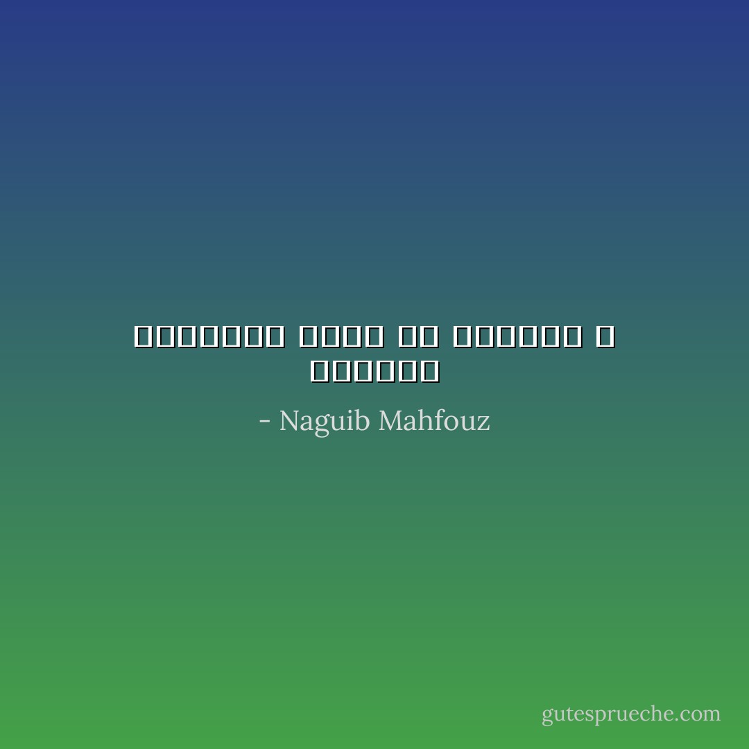 أفليست الحقيقة أغرب من الخيال ؟ - Naguib Mahfouz