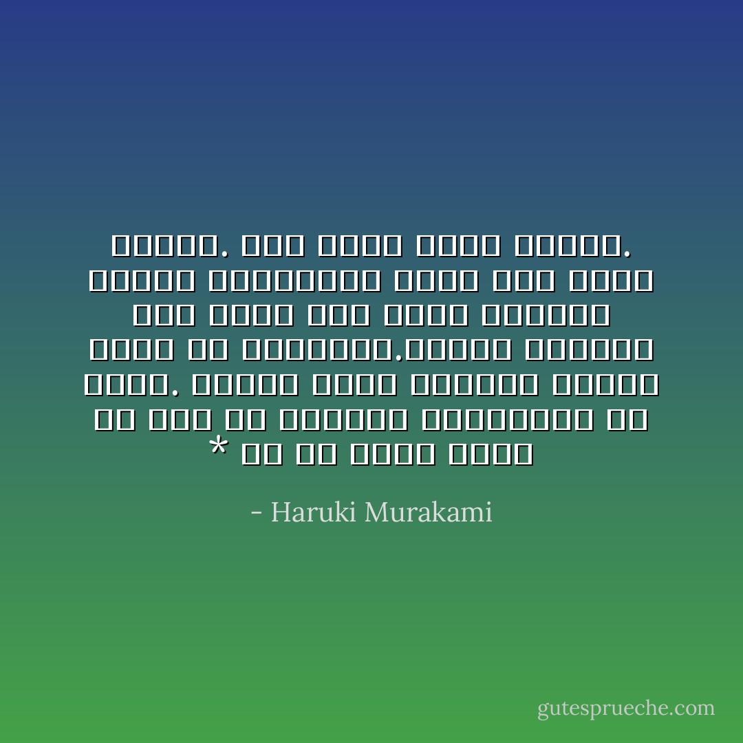 * كل من يعشق يكون في بحث عن أجزائه المفقودة من نفسه. ولهذا يحزن العاشق عندما يفكر في معشوقته.تماما كعودتك إلى غرفة عشت فيها ذكريات عزيزة عليك،وأم ترها منذ فترة طويلة. إنه مجرد شعور طبيعي. - Haruki Murakami