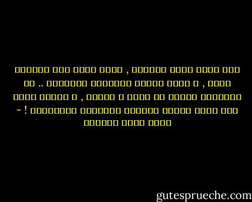 لقد كانت جمرة ملتهبة , لكنه أمسك بها بقبضته بشدة , و عضَّ عليها أحيانًا بأسنانه ..<br />في البداية أحرقت كق يديه و لسانه , و لكنها فيما بعد صارت تعطيه الطاقة اللازمة للمواصلة ! - أحمد خيري العمري