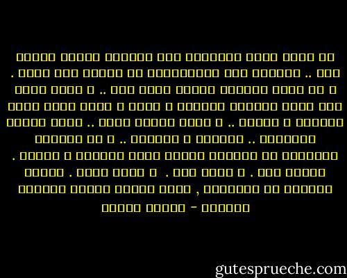 إن الله أنزل الإنسان إلى الدنيا بفضول مفطور فيه .. ليتعرف على مجهولاتها ثم يتعرف على نفسه . و من خلال إدراكه لنفسه يدرك ربه .. و يدرك مقام هذا الرب الجليل فيعبده و يحبه و بذلك يصبح أهلا لمحبته و عطائه .. و لهذا خلقنا الله .. لهذا الهدف النهائي .. ليحبنا و يعطينا .. و هو يعذبنا ليوقظنا من غفلتنا فنصبح أهلا لمحبته و عطائه .<br />بالحب خلق .<br />و للحب خلق . <br />و للحب يعذب .<br />تبارك وتعالى في سماواته , الذي خلقنا باسمه الرحمن الرحيم - مصطفى محمود