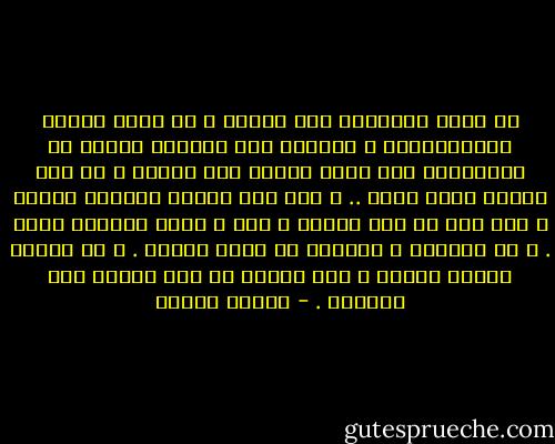 لا تنزل السكينة على القلب و لا تعمر الروح بالطمأنينة و الأمان إلا بوسيلة واحده هي الإعتقاد بأن هناك إلهاً خلق الكون و أن هذا الإله عادل كامل .. و أنه هيأ للكون نواميس تحفظة و قدر فيه كل شيء لحكمة و سبب و أننا راجعون إليه . و أن آلامنا و عذابنا لن تذهب عبثاً . و أن الفرد حقيقة مطلقه و ليس ترساً في آلة مصيره إلى التراب . - مصطفى محمود