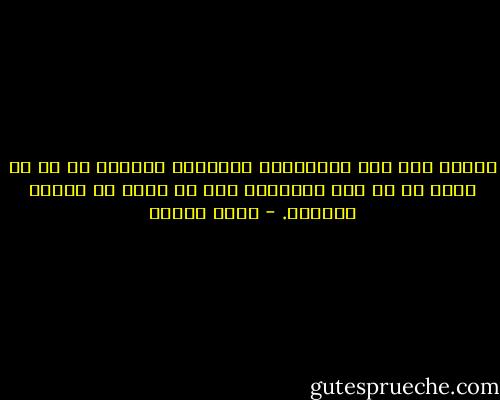 ومريم بين يدي تُغَرْغر كعصفور، فيتأكد لي مع كل صباح أن في هذه الحياة، رغم كل شيء، ما يستحق الحياة. - رضوى عاشور