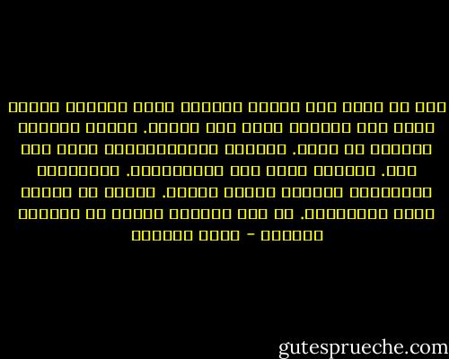 كنت لا أزال أضع فنجان القهوة أمام سلافة، عندما قسّم دوي انفجار رأسي إلى نصفين. اهتزّ المشهد برمّته في نظري. انقلبت الكافيتيريا رأسا على عقب. الرفوف وقعت بكل محتوياتها. الواجهات الزجاجية تناثرت كحبات الأرز. حالةُ من الهلع ضربت المستشفى. لم تكن الرؤية واضحة في اللحظة الأولى - سليم اللوزي